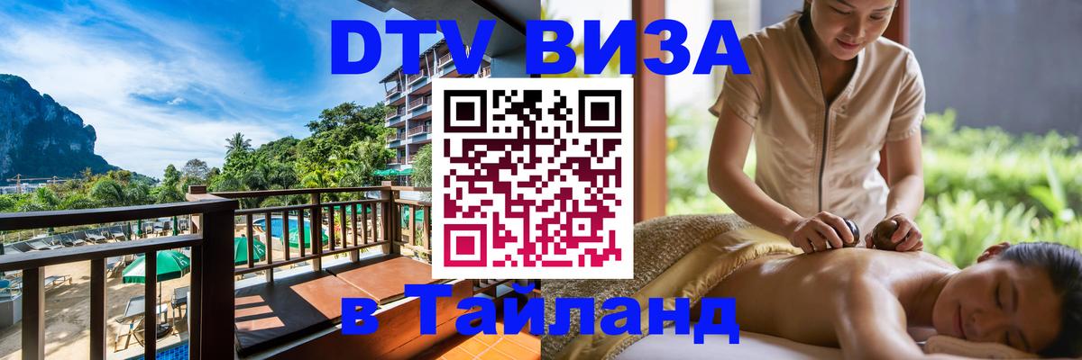 ДТВ VISA Тайланд для фрилансеров Липецк 