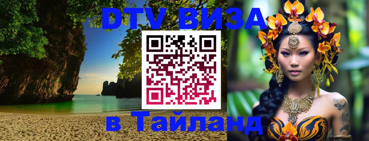 Купить DTV визу в Таиланд 