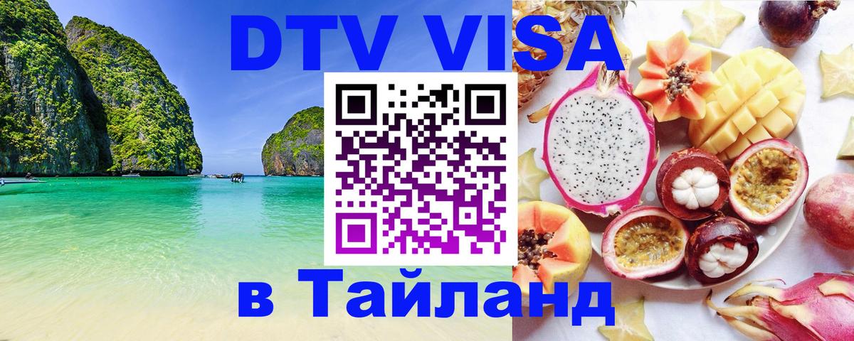 Стоимость и условия DTV визы — оформление в Таиланд под ключ - Липецк  19.11.2025 