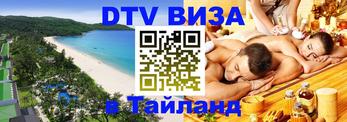 Стоимость и условия DTV визы — оформление в Таиланд под ключ - Стоимость и условия DTV визы — оформление в Таиланд под ключ -